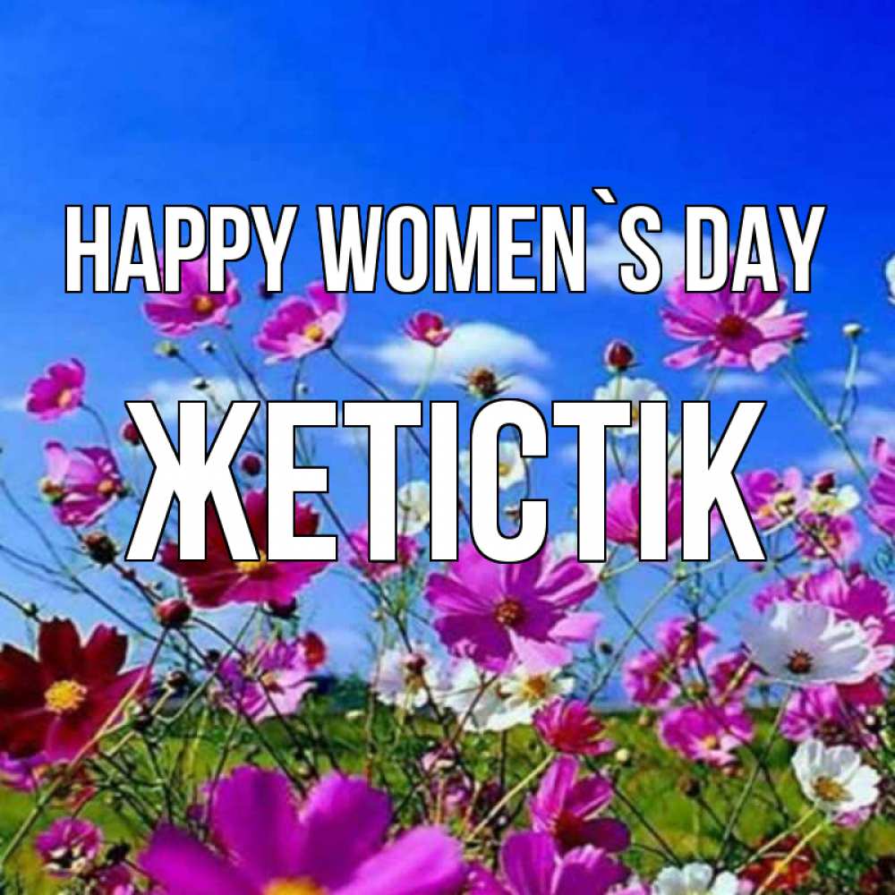 Greetings card с именем, Жетістік happy women`s day цветы Greetings with text for free download 